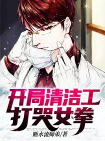 开局清洁工，打哭女拳
