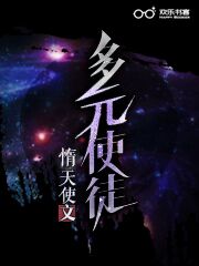 多元使徒(完本)