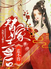 替嫁嫡女又美又狂