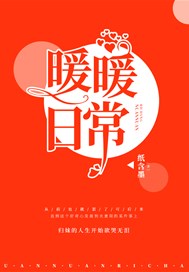 暖暖日常