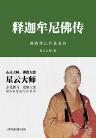 释迦牟尼佛传