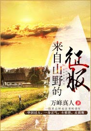 来自山野的征服