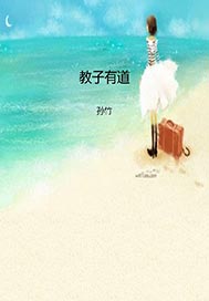 教子有道
