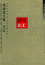 沉红