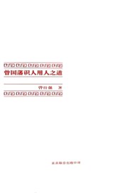 曾国藩识人用人之道
