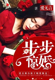 步步惊婚