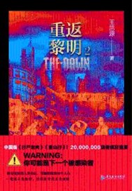 重返黎明2