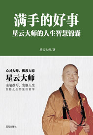 满手的好事：星云大师的人生智慧锦囊
