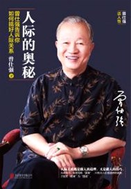 人际的奥秘
