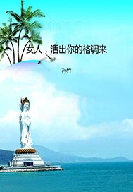 女人，活出你的格调来