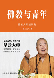 佛教与青年