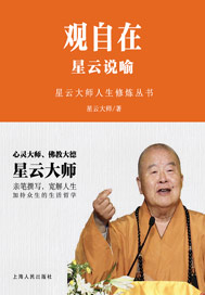 观自在：星云说喻
