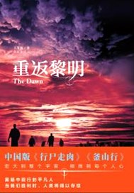 重返黎明