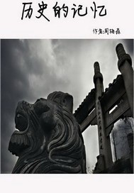 历史的记忆