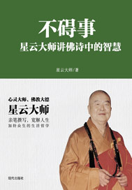 不碍事：星云大师讲佛诗中的智慧
