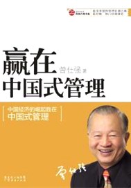 赢在中国式管理