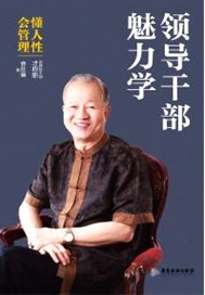 领导干部魅力学