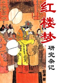 红楼梦研究杂记