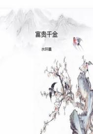 富贵千金