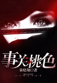 事关桃色