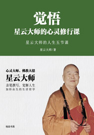 觉悟：星云大师的心灵修行课