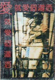 爱就爱个潇洒