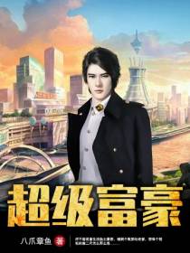 重生之超级富豪