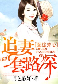 医绽芳心，追妻套路深