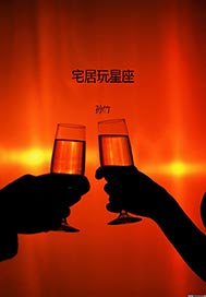 宅居玩星座