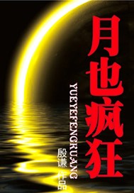 月也疯狂