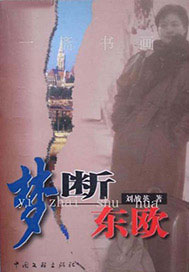 梦断东欧