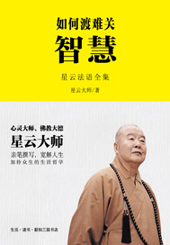 如何渡难关：智慧