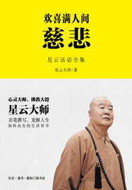 欢喜满人间：慈悲