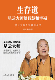 生存道：星云大师谈智慧和幸福