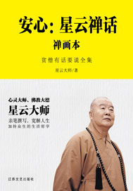 安心：星云禅话：禅画本
