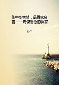 传中华智慧，品百家名言——奇谋善断的兵家