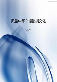 风雅中华？漫谈棋文化