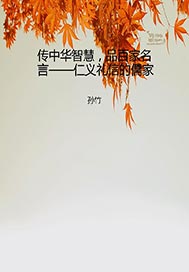 传中华智慧，品百家名言——仁义礼信的儒家