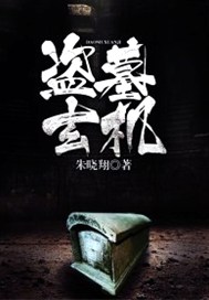 盗墓玄机