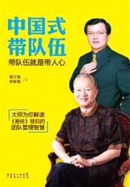 中国式带队伍：带队伍就是带人心