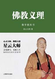 佛教义理