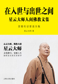 在入世与出世之间：星云大师人间佛教文集