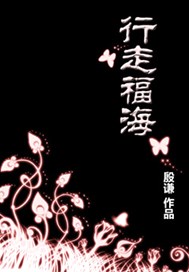 行走福海