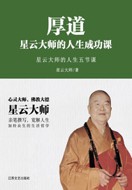 厚道：星云大师的人生成功课