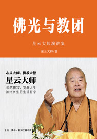 佛光与教团