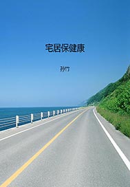 宅居保健康
