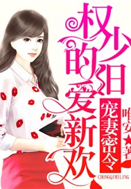 宠妻密令，权少的旧爱新欢