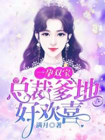 一孕双宝：总裁爹地求抱抱