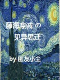 藤海凛诚的见异思迁