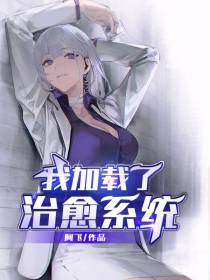 我加载了治愈系统(264)